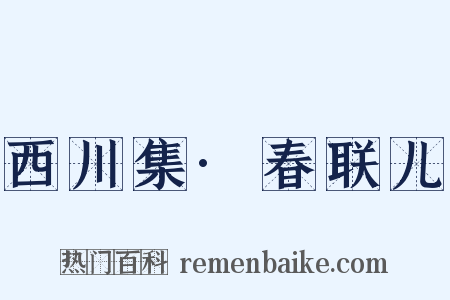 西川集·春联儿是什么意思的图片